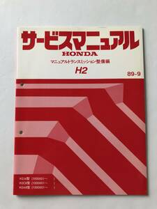 HONDA　サービスマニュアル　H2　マニュアルトランスミッション整備編　H2J4型　H2C8型　H2A8型　1989年9月　　TM8206