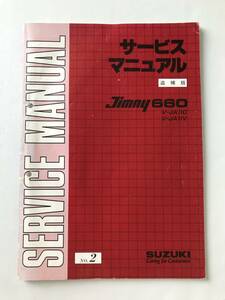 SUZUKI　サービスマニュアル　Jimny 660　V-JA11C　V-JA11V　追補版　No.2　1991年6月　　TM8218