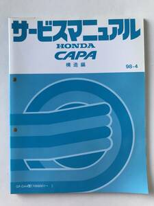 Руководство по обслуживанию Honda Capa Structure Gf-GA4 Тип апреля 1998 г. TM8232