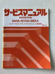 HONDA　サービスマニュアル　M4VA／M7DA／MEKA　ホンダマルチマチックトランスミッション整備編　M4VA型　M7DA型　MEKA型　　TM8237