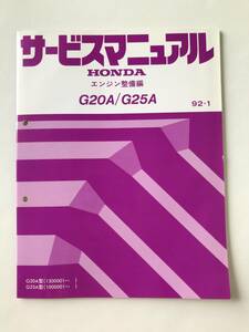 HONDA　サービスマニュアル　G20A／G25A　エンジン整備編　G20A型　G25A型　1992年1月　　TM8317