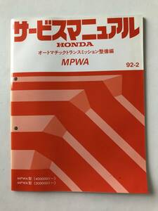 HONDA　サービスマニュアル　MPWA　オートマチックトランスミッション整備編　MPWA型　1992年2月　　TM8318