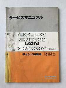 SUZUKI　サービスマニュアル　EVERY CARRY　VAN CARRY　キャリイ特装車　V-DC51B(改)　V-DD51B(改)　追補No.3　　TM8325