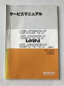 SUZUKI　サービスマニュアル　EVERY CARRY　VAN CARRY　4WD AT仕様　V-DF51V　V-DE51V　追補No.4　1992年6月　　TM8339