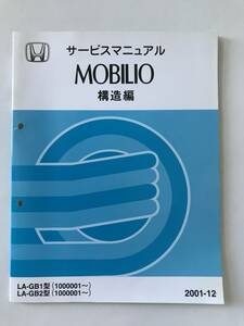 HONDA руководство по обслуживанию MOBILIO структура сборник LA-GB1 type LA-GB2 type 2001 год 12 месяц TM8369
