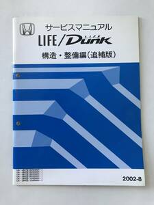 HONDA　サービスマニュアル　LIFE／LIFE Dunk　構造・整備編（追補版）　LA-JB1型　LA-JB2型　LA-JB3型　LA-JB4型　2002年8月　　TM8383