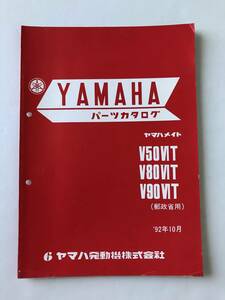 YAMAHA　パーツカタログ　ヤマハメイト　V50VIT　V80VIT　V90VIT　郵政省用　1992年10月　ヤマハ発動機株式会社　　TM8425