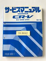 HONDA　サービスマニュアル　CR-V　構造・整備編（追補版）　GF-RD1型　GF-RD2型　1998年12月　　TM8442_画像7