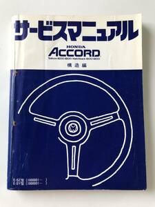 HONDA　サービスマニュアル　ACCORD　Saloon1600.1800／Hatchback1600.1800　構造編　E-SZ型　E-SY型　　TM8448