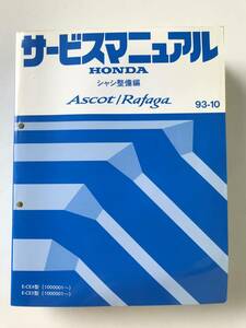 HONDA　サービスマニュアル　Ascot／Rafaga　シャシ整備編　E-CE4型　E-CE5型　1993年10月　　TM8452