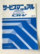 HONDA　サービスマニュアル　CR-V　構造・整備編（追補版）　E-RD1型　1996年9月　　TM8467_画像1