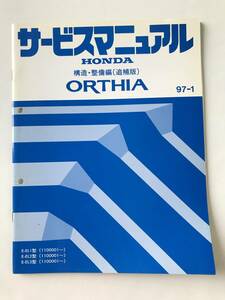 HONDA　サービスマニュアル　ORTHIA　構造・整備編（追補版）　E-EL1型　E-EL2型　E-EL3型　1997年1月　　TM8468