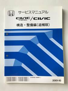 HONDA　サービスマニュアル　CIVIC FERIO／CIVIC　構造・整備編（追補版）　2001年10月　　TM8483 