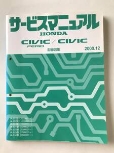 HONDA　サービスマニュアル　CIVIC FERIO／CIVIC　配線図集　LA-ES1型　LA-ES2型　LA-ES3型　LA-EU1型　LA-EU2型　2000年12月　　TM8526