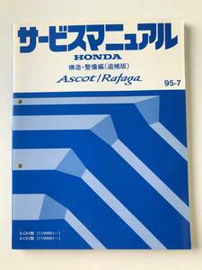HONDA　サービスマニュアル　Ascot／Rafaga　構造・整備編（追補版）　E-CE4型　E-CE5型　1995年7月　　TM8533　