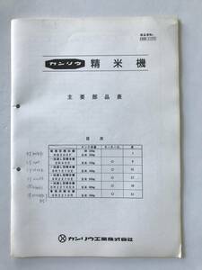 カンリウ　精米機　主要部品表　1995年1月　循環型精米機：RB300F　一回通し型精米機：SR405／SR1510E／SR2210E／SR2210ES　　TM8619　