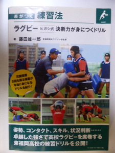 差がつく練習法　ラグビー　ヒガシ式　決断力が身につくドリル　藤田雄一郎　東福岡ラグビー部監督