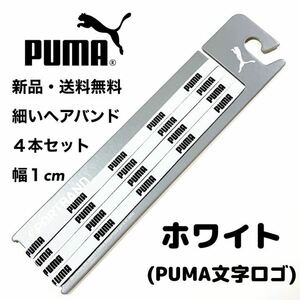 新品・送料無料　PUMA細いヘアバンド4本セット ホワイト(PUMA文字)