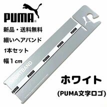 新品・送料無料　PUMA細いヘアバンド1本セット ホワイト(PUMA文字)_画像1
