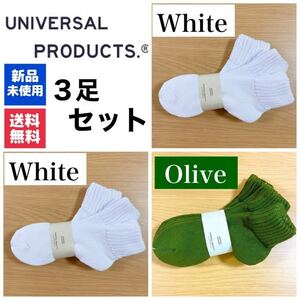 新品　UNIVERSAL PRODUCTS　ソックス　オリーブ×1 ホワイト×2