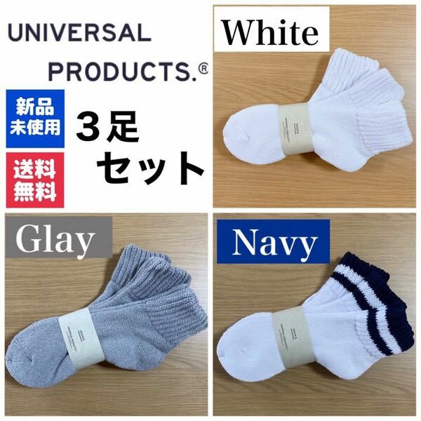 新品　UNIVERSAL PRODUCTSソックス　ホワイト ネイビー グレー