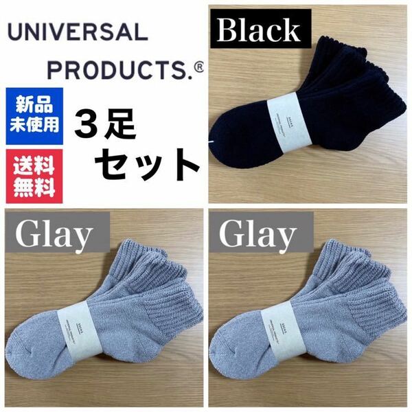 新品　UNIVERSAL PRODUCTSソックス　ブラック×1 グレー×2