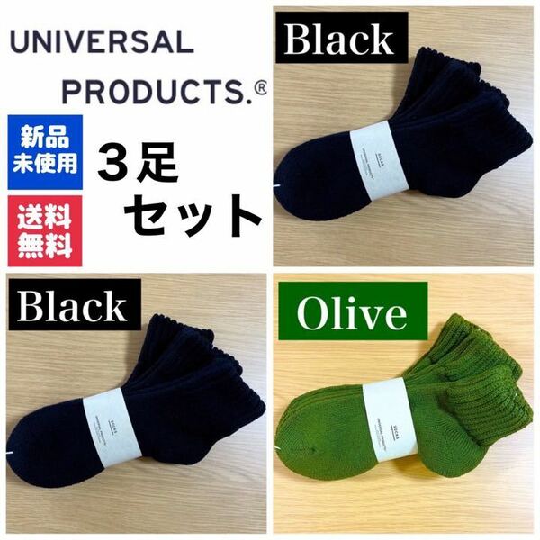 新品　UNIVERSAL PRODUCTSソックス　ブラック×2 オリーブ×1