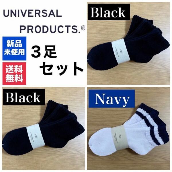 新品　UNIVERSAL PRODUCTSソックス　ブラック×2 ネイビー×1