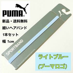  new goods * free shipping PUMA small . hair band 1 pcs set light blue ( yellow green Logo )