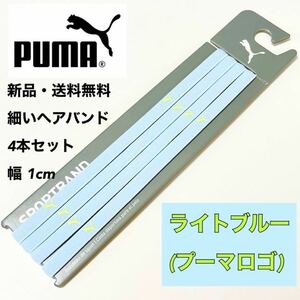 新品・送料無料 PUMA 細いヘアバンド 4本セット ライトブルー(黄緑ロゴ)