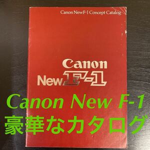 中古　中古品 キャノン Canon New F-1 豪華なカタログ