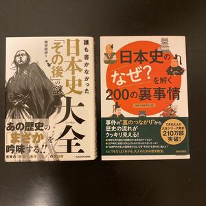 新品　日本史の「なぜ？」を解く２００の裏事情歴史の謎研究会編／誰も書かなかった　日本史「その後」の謎　大全　雑学総研著　2冊セット