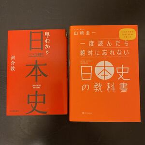 新品　早わかり日本史　河合敦著／一度読んだら絶対に忘れない日本史の教科書　山﨑圭一著　2冊セット