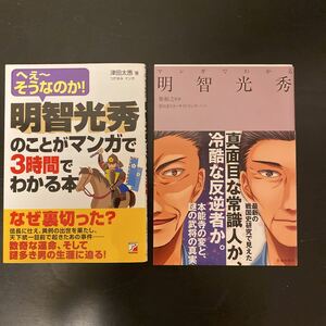 明智光秀のことがマンガで３時間でわかる本 へぇ～そうなのか！ 津田太愚著／マンガでわかる明智光秀　柴裕之監修　2冊セット