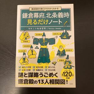 新品　鎌倉幕府と北条義時　見るだけノート 鎌倉幕府の興亡がゼロからわかる！　小和田哲男監修