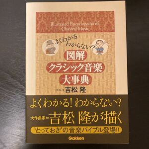 美品　図解クラシック音楽大事典　吉松 隆著