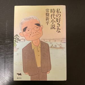 中古本　常盤 新平著　私の好きな時代小説　単行本　晶文社