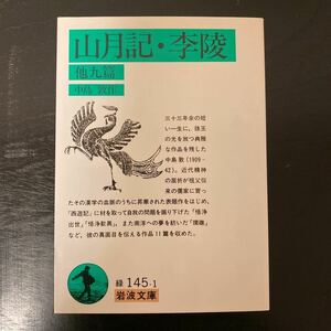 中古本　岩波文庫　山月記・李陵　他九篇　中島敦著