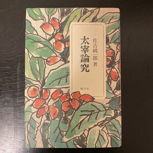 中古本　太宰論究　佐古純一郎著　朝文社　1992年　初版