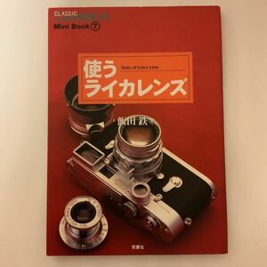 中古本　使うライカレンズ　飯田鉄著　双葉社発行　LEICA