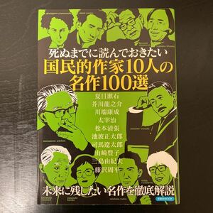 中古本　死ぬまでに読んでおきたい国民的作家10人の名作100選 洋泉社MOOK