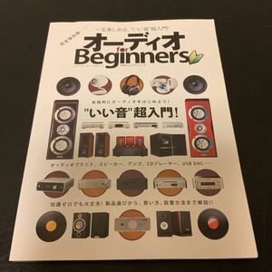 中古　オーディオfor Beginners 本格オーディオへ、はじめの一歩!“いい音”超入門! 完全保存版