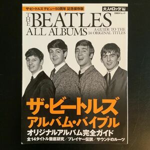 大人のロック特別編集 ザ・ビートルズ デビュー50周年記念保存版 ザ・ビートルズ アルバム・バイブル オリジナルアルバム完全ガイド