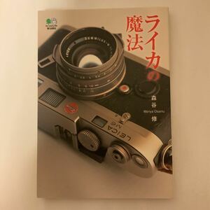 中古本　ライカの魔法　森谷修著　えい出版社発行　LEICA