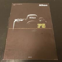 中古 Nikon ニコン F5 歴代カタログセット_画像5