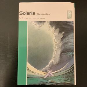 中古本　Solaris ソラリス　スタニスワフ・レム著　沼野充義訳　国書刊行会発行