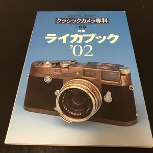 中古本　アサヒソノラマ　クラシックカメラ専科　No.63 ライカブック‘92