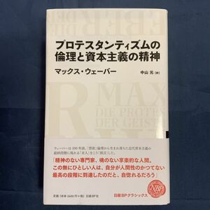 プロテスタンティズムの倫理と資本主義の精神 マックス・ウェーバー著　中山元訳　日経BP社