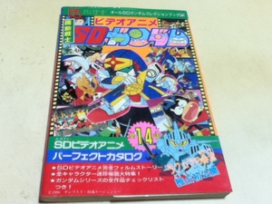 設定資料集 ビデオアニメ 機動戦士SDガンダム コミックボンボンスペシャル51 オールSDガンダムコレクシブック6 講談社