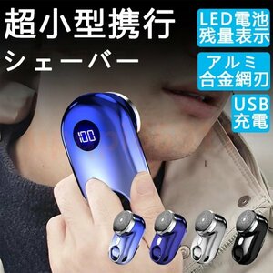 電気シェーバー 男性用 メンズ 水洗い mini超小型シェーバー 髭剃り LED電池残量表示 回転式 電動髭剃り 電気カミソリ ミニシェーバー 防水